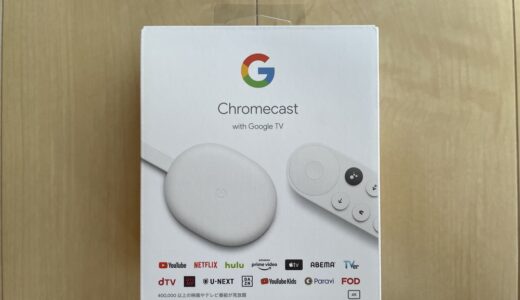 【画像付き】GoogleChromecast withGoogleTVの初期設定をわかりやすく解説