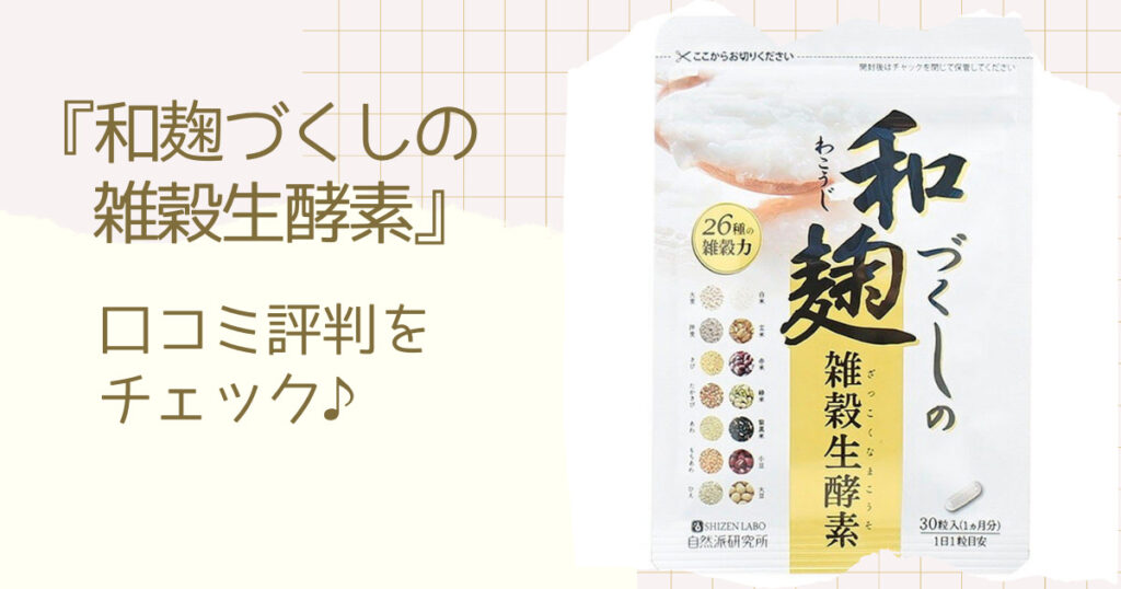 和麹づくしの雑穀生酵素の口コミ評価は?悪い評判や楽天・Amazonの良いレビューを調査 TRENDY 和麹づくしの雑穀生酵素の口コミ評価は?悪い評判や楽天・Amazonの良いレビューを調査 TRENDY