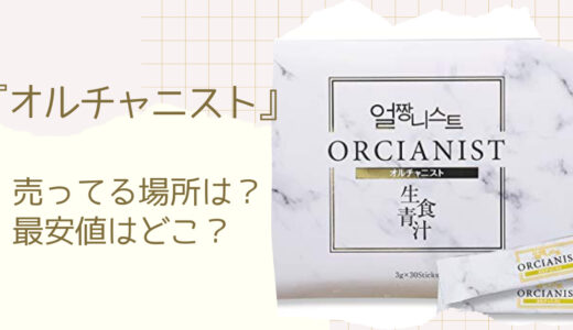 オルチャニストの販売店は楽天とAmazon？最安値を通販と市販で調査