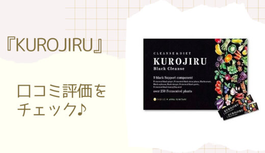 黒汁（KUROJIRU）の口コミ評価は？悪い評判や楽天・Amazonの良いレビューを調査