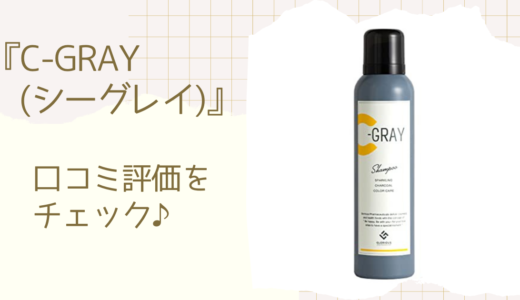 C-GRAY（シーグレイ）の口コミ評価は？悪い評判や楽天・Amazonの良いレビューを調査