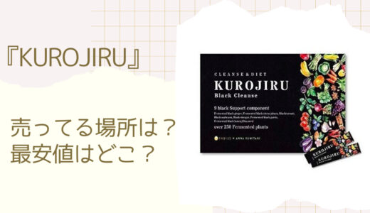 黒汁(KUROJIRU)の販売店は楽天とAmazon？最安値を通販と市販で調査