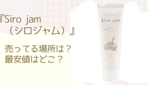 シロジャムの販売店は楽天とAmazon？最安値を通販と市販で調査