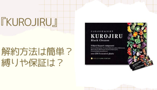 黒汁（KUROJIRU）の解約方法は電話とメール？定期縛りや返金保証も解説