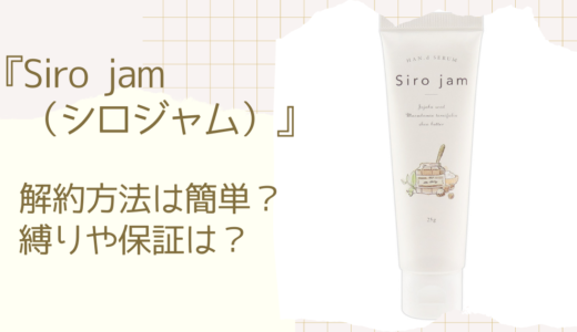 シロジャムの解約方法は電話とメール？定期縛りや返金保証も解説