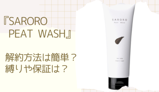 SARORO PEAT WASH(サロロ ピートウォッシュ)の解約方法は電話とメール？定期縛りや返金保証も解説