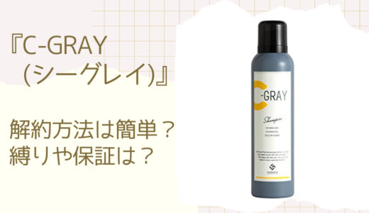 C-GRAY(シーグレイ)の解約方法は電話とメール？定期縛りや返金保証も解説