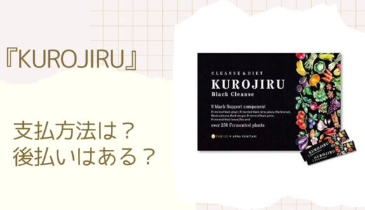 黒汁（KUROJIRU）の支払い方法は？後払いなど2つの方法を解説