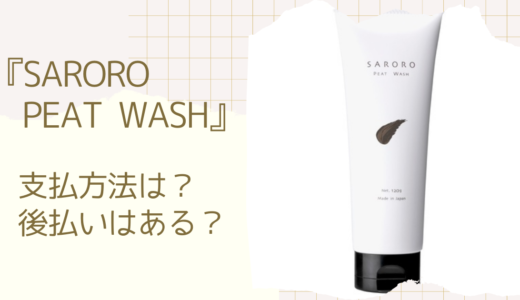 SARORO PEAT WASH(サロロ ピートウォッシュ)の支払い方法は？後払いなど2つの方法を解説