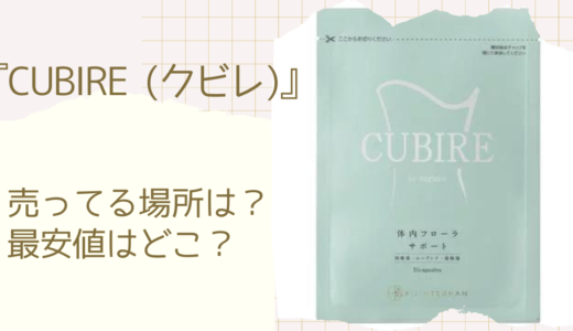 CUBIRE（クビレ）の販売店は楽天とAmazon？最安値を通販と市販で調査