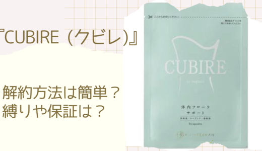 CUBIRE（クビレ）の解約方法は電話とメール？定期縛りや返金保証も解説