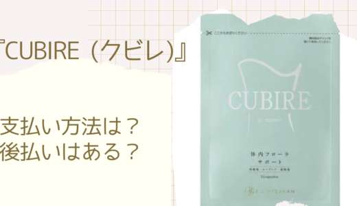 CUBIRE（クビレ）の支払い方法は？後払いなど3つの方法を解説