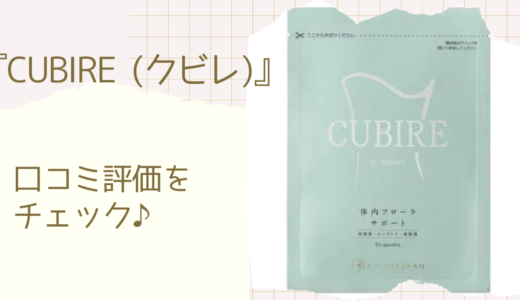 CUBIRE（クビレ）の口コミ評価は？悪い評判や楽天・Amazonの良いレビューを調査